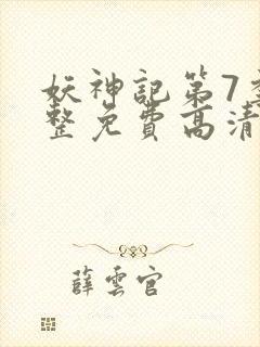 妖神记第7季完整免费高清版