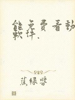 能免费看动漫的软件.