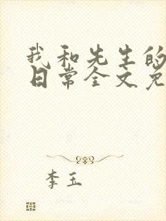 我和先生的婚后日常全文免费阅读