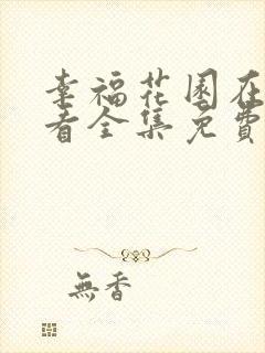 幸福花园在线观看全集免费动漫