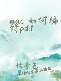 mac 如何编辑pdf