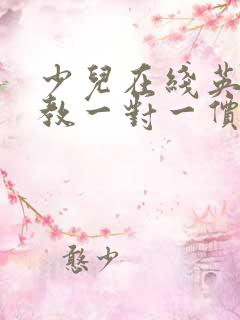 少儿在线英语外教一对一价格