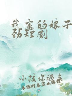 我家的娘子不对劲短剧