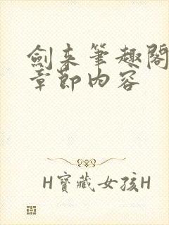 剑来笔趣阁最新章节内容