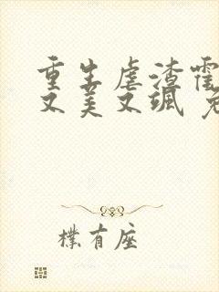 重生虐渣霍夫人又美又飒 免费阅读