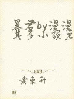 暴君by漫漫何其多小说免费阅读