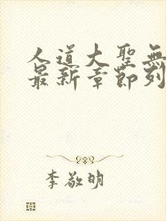 人道大圣无错版最新章节列表