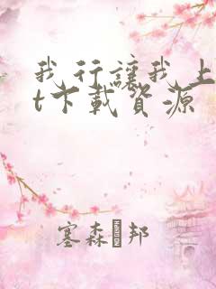 我行让我上txt下载资源