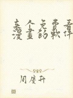 来个免费看韩国漫画的软件