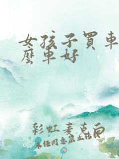 女孩子买车买什么车好