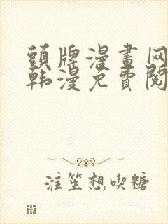 头牌漫画网首页韩漫免费阅读