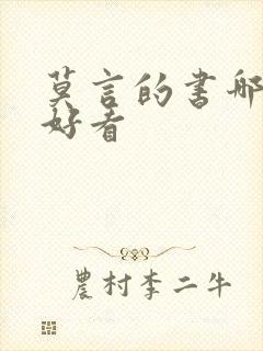 莫言的书哪本最好看