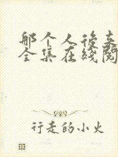 那个人后来漫画全集在线阅读