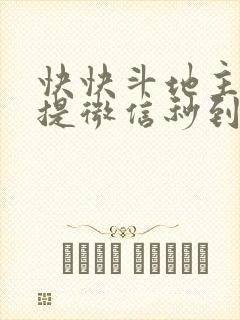 快快斗地主赚钱提微信秒到账