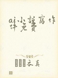 ai小说写作软件免费