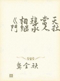 《相亲当天,豪门继承人拉着我领证》