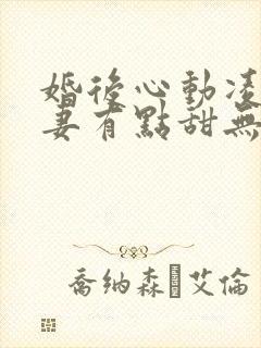 婚后心动凌总追妻有点甜无弹窗阅读