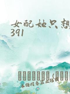 女配她只想被渣391