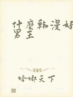 什么韩漫好看双男主