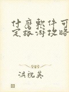 什么软件可以制定旅游攻略