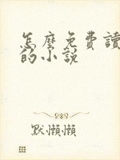 怎么免费读飞卢的小说