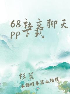 68社交聊天app下载