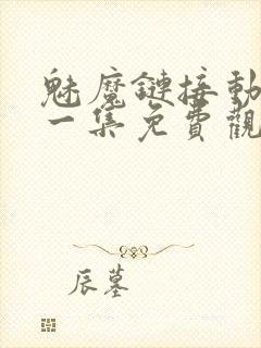 魅魔链接动漫第一集免费观看全集