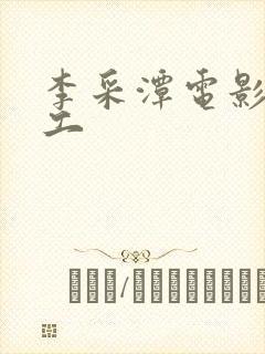 李采潭电影新员工