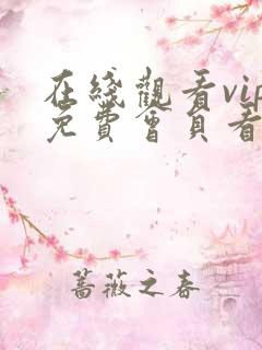 在线观看vip免费会员看电视剧2021