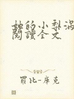 她的小梨涡在线阅读全文