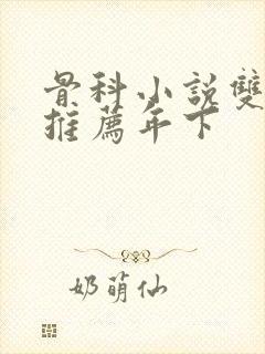 骨科小说双男主推荐年下