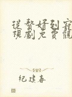 从赘婿到宠臣电视剧免费观看全集