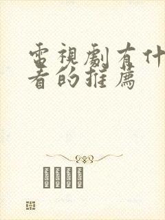 电视剧有什么好看的推荐