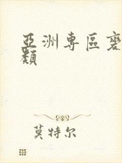 亚洲专区变态另类