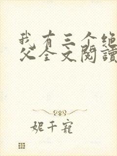 我有三个绝色师父全文阅读下载