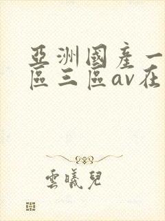 亚洲国产一区二区三区av在线播放