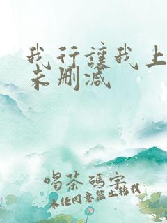 我行让我上小说未删减