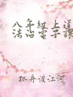 八年级上道德与法治电子课本