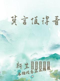 莫言值得看的书