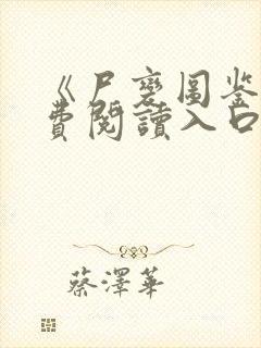 《尸变图鉴》免费阅读入口