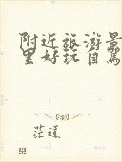 附近旅游景点哪里好玩自驾两天