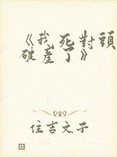 《我死对头终于破产了》