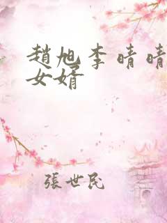 赵旭李晴晴超级女婿