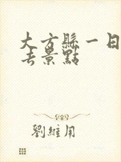 大方县一日游必去景点