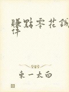 赚点零花钱的软件