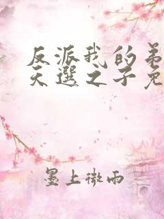 反派我的弟弟是天选之子免费阅读