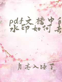 pdf文档中的水印如何去除