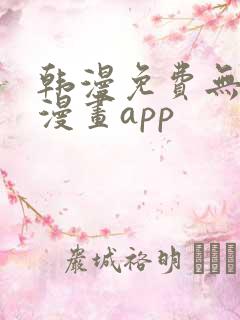 韩漫免费无删减漫画app