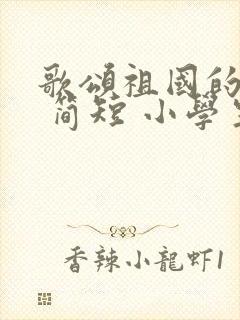 歌颂祖国的诗歌 简短 小学生