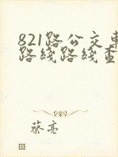 821路公交车路线路线查询